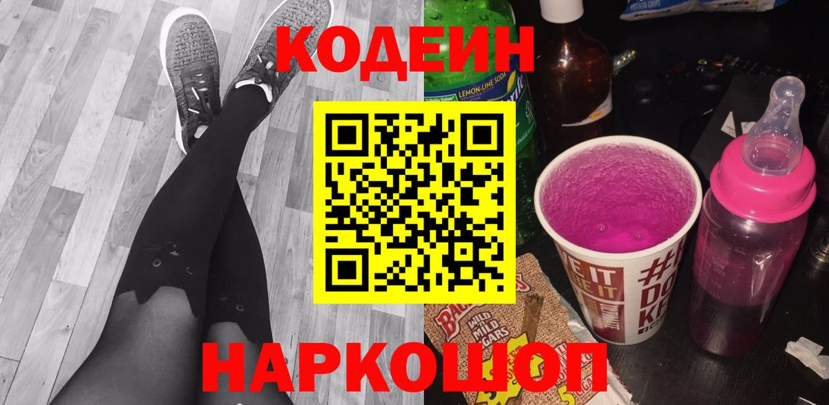 Кодеин Purple Drank  Кодеиновый сироп Lean напиток Lean (лин)  Железногорск  Вход с VPN 